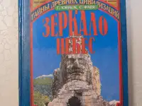 Зеркало небес, или Поиск пропавшей цивилизации: