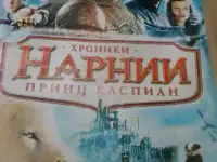 Ди-ви-ди диск Хроники Нарнии принц Каспиан, лицензия, фотография 3