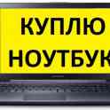 Куплю ноутбук в любом состоянии