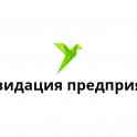 Ликвидация предприятий