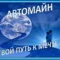 Автомайн Инвест Фонд - это работа в которой одни сплошные плюсы !, фотография 3