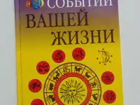 Прогноз событий вашей жизни.Данилова Елизавета, М,: РИПОЛ КЛАССИК, 2003 год, 192 стр, Ваша тайна,