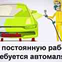 На постоянную работу требуются Автомаляр