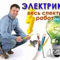 Электромонтажные работы. Электрик.