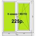 Окно пвх 5 камер / roto ш.1260*в.1360 глухое/поворотно-откидное
