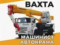 Требуется машинист автокрана