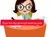 Ведение и восстановление бухгалтерского учета любой формы налогообложения.