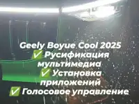Русификация конвертация Geely Coolray 2025, Boyue и другие модели