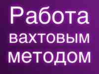 Срочно!!! на вахту в минске требуются! продавцы/кассиры/уборщики/упаковщики/грузчики  также нужны подработчики!!!!
