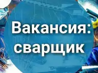 Требуется сварщик