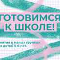 Занятия по подготовке к школе