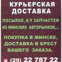 Экспресс  доставка посылок Брест-Минск-Брест
