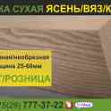 Доска обрезная Ясень, Вяз, Клен, Липа, Береза. Сухая. Низкие цены.