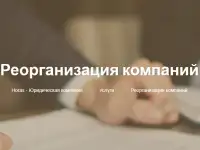 Реорганизация компаний в Минске