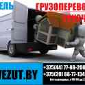 Грузовое такси Гомель. Грузоперевозки. Грузчики Гомель