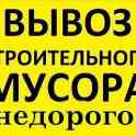 Вывоз строительного мусора 10 и 20 тонн