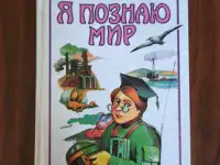 Книга. Я познаю мир.