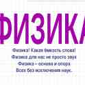 Репетитор по ФИЗИКЕ в Слуцке, фотография 3