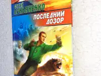 Книга  Последний Дозор  Лукьяненко Сергей Васильевич, фотография 4
