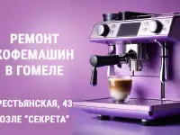 Ремонт кофемашин в Гомеле