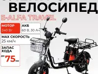 Электровелосипед AVM E-ALFA TRAVEL