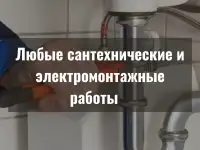 Любые сантехнические и электромонтажные работы Глубокое