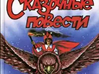 Сказочные повести. А. Волков.