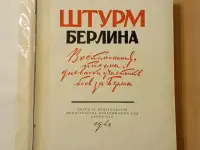 Книга Штурм Берлина, фотография 4