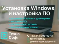 Установка Windows и настройка ПО в Осиповичах  быстро и с гарантией