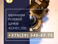 Механизм рулевого управления с гидроусилителем для среднетоннажных автомобилей ШНКФ 453461.200