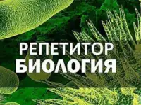 Репетитор по биологии