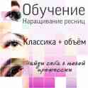 Курсы наращивания ресниц в Гомеле