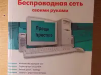 Беспроводная сеть своими руками  Джо Хабрейкен, фотография 1
