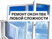 Ремонт и установка окон ПВХ