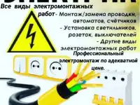 Все виды электромонтажных работ.