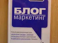 Книга Блог-маркетинг. Новый революционный путь увеличения продаж, усиления потенциала бренда