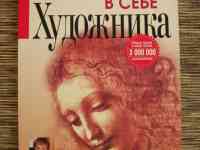 Книга ОТКРОЙТЕ В СЕБЕ ХУДОЖНИКА, Бетти Эдвардс, фотография 2