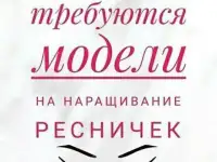 Ищу моделей для наращивания ресниц.