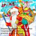 Новогоднее поздравления