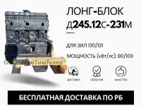 Лонг-блок двигатель д245.12с-231м ремфонд