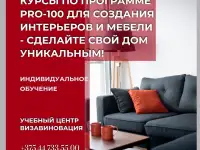 Курсы по программе PRO-100 в Гомеле