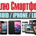 Куплю дорого и быстро 100 % телефон/смартфон/ноутбук/смартбук, фотография 4