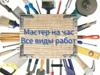 Домашний мастер на час