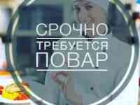 СРОЧНО ТРЕБУЕТСЯ ПОВАР