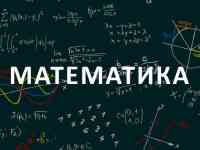 Репетитор по математике 1-8 класс
