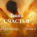 Закон счастья. Семинар Дениса Бугулова