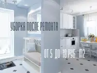 Уборка после ремонта в Гомеле