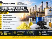 Нефтехимическая продукция Роснефть оптом в Беларуси