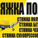 Стяжка пола сухопресованная.