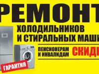Ремонт холодильников и стиральных машин.